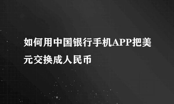 如何用中国银行手机APP把美元交换成人民币