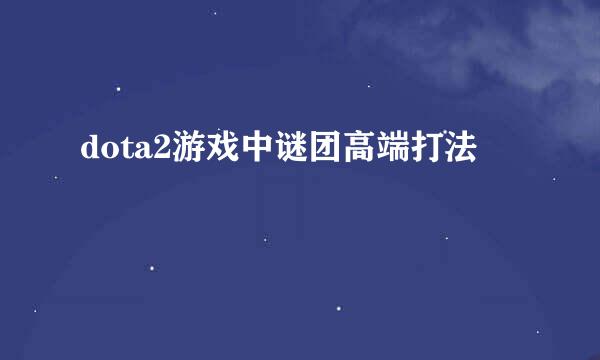 dota2游戏中谜团高端打法