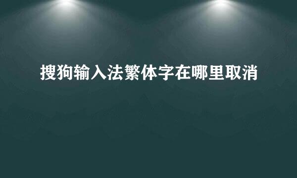 搜狗输入法繁体字在哪里取消