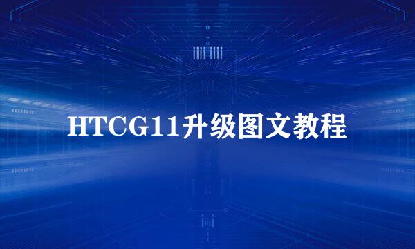 HTCG11升级图文教程