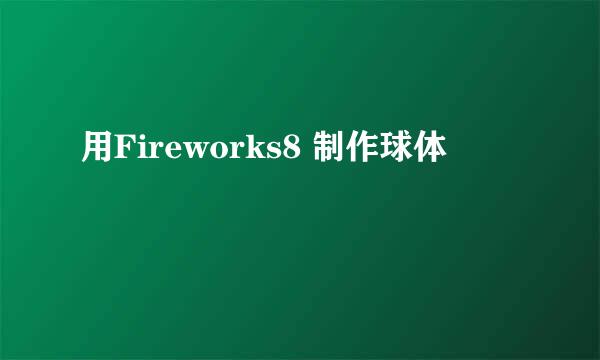 用Fireworks8 制作球体