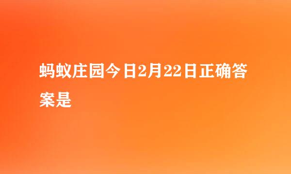 蚂蚁庄园今日2月22日正确答案是