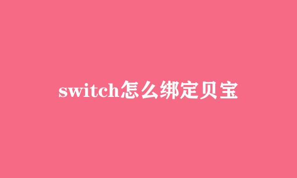 switch怎么绑定贝宝