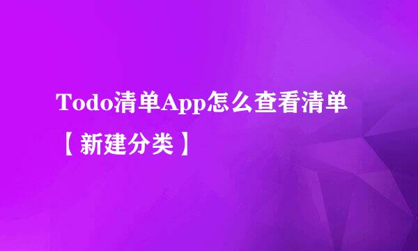 Todo清单App怎么查看清单【新建分类】