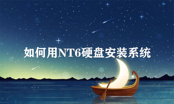 如何用NT6硬盘安装系统