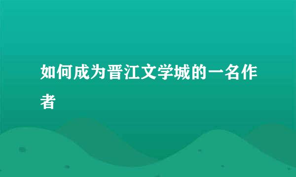 如何成为晋江文学城的一名作者