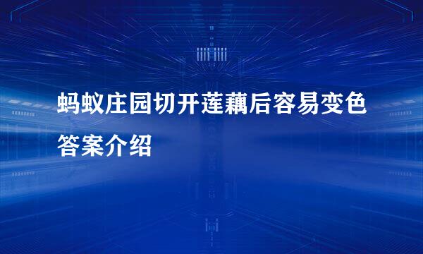 蚂蚁庄园切开莲藕后容易变色答案介绍