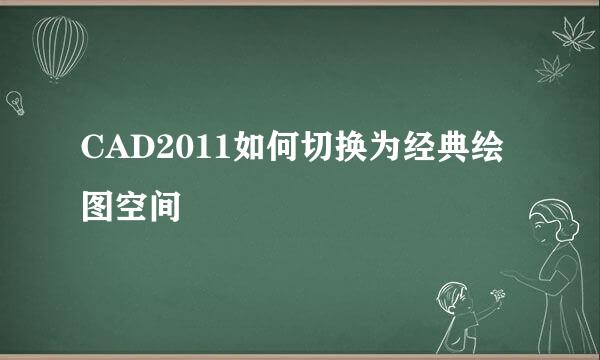 CAD2011如何切换为经典绘图空间