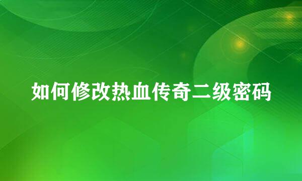 如何修改热血传奇二级密码