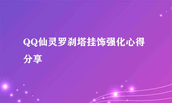 QQ仙灵罗刹塔挂饰强化心得分享