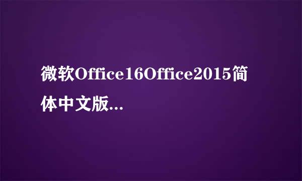 微软Office16Office2015简体中文版安装图文教程