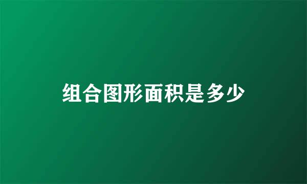 组合图形面积是多少