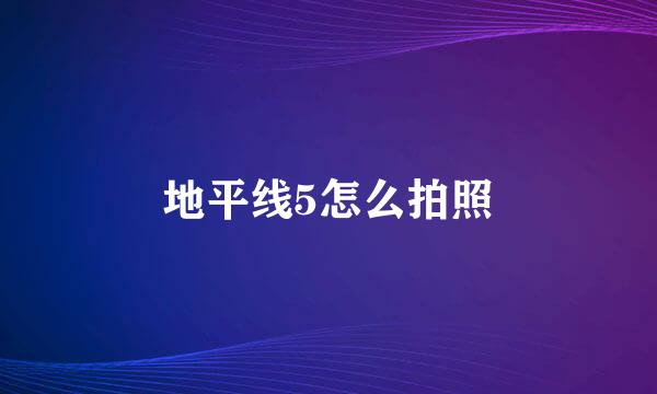 地平线5怎么拍照