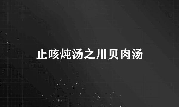 止咳炖汤之川贝肉汤