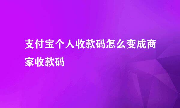 支付宝个人收款码怎么变成商家收款码