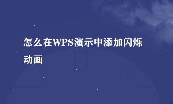 怎么在WPS演示中添加闪烁动画