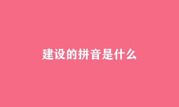 建设的拼音是什么