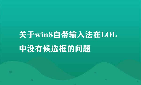 关于win8自带输入法在LOL中没有候选框的问题