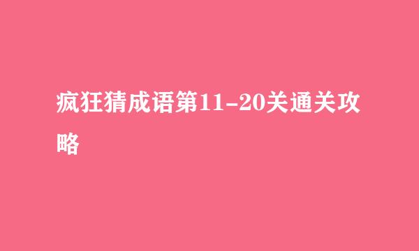 疯狂猜成语第11-20关通关攻略