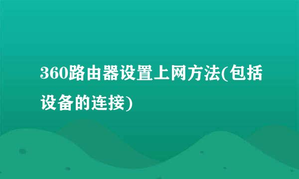 360路由器设置上网方法(包括设备的连接)