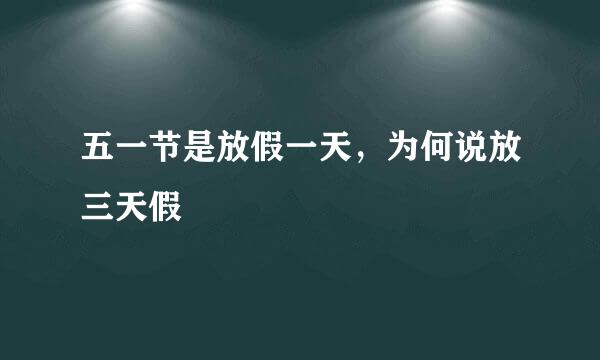 五一节是放假一天，为何说放三天假