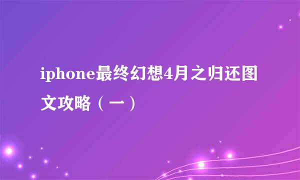 iphone最终幻想4月之归还图文攻略（一）