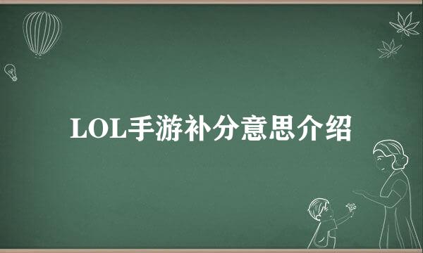 LOL手游补分意思介绍