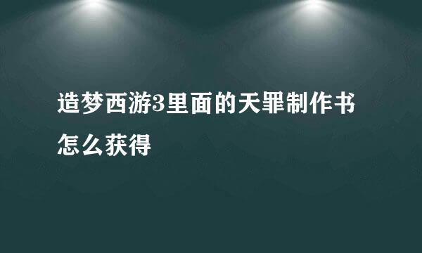 造梦西游3里面的天罪制作书怎么获得