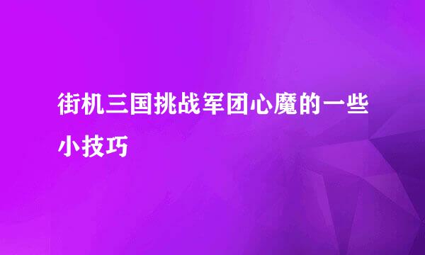 街机三国挑战军团心魔的一些小技巧