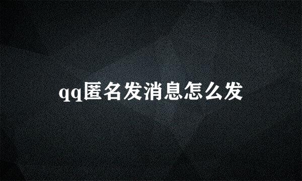 qq匿名发消息怎么发