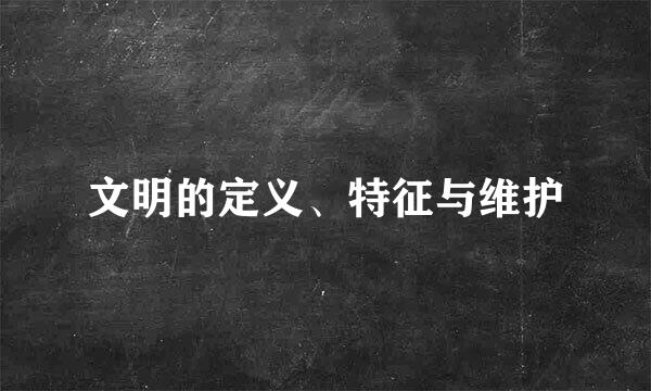 文明的定义、特征与维护