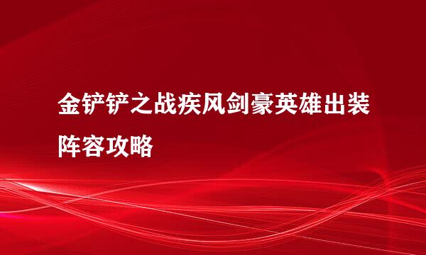 金铲铲之战疾风剑豪英雄出装阵容攻略