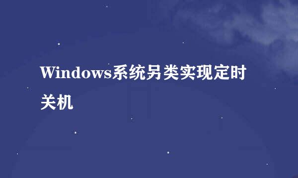 Windows系统另类实现定时关机