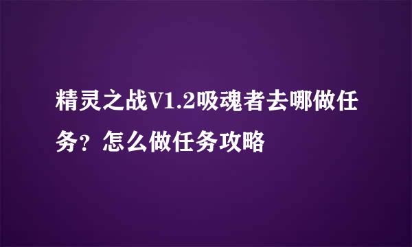 精灵之战V1.2吸魂者去哪做任务？怎么做任务攻略