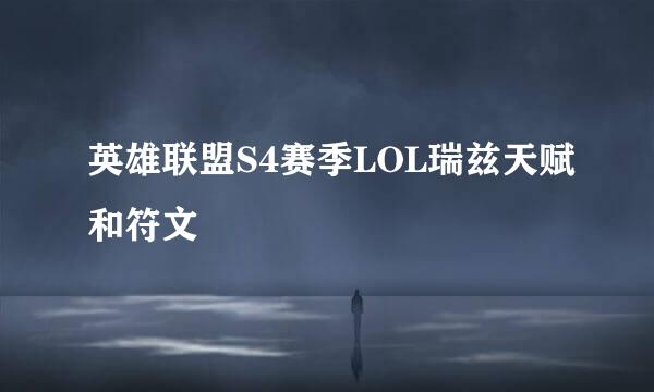 英雄联盟S4赛季LOL瑞兹天赋和符文