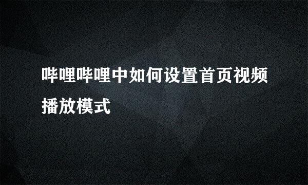 哔哩哔哩中如何设置首页视频播放模式