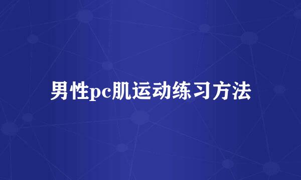 男性pc肌运动练习方法