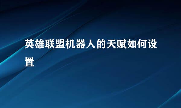 英雄联盟机器人的天赋如何设置