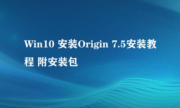 Win10 安装Origin 7.5安装教程 附安装包