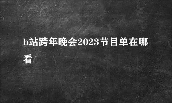 b站跨年晚会2023节目单在哪看