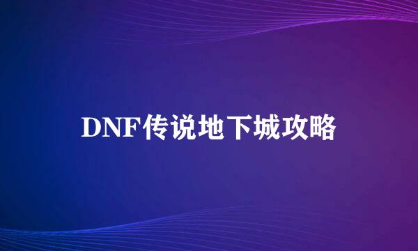 DNF传说地下城攻略