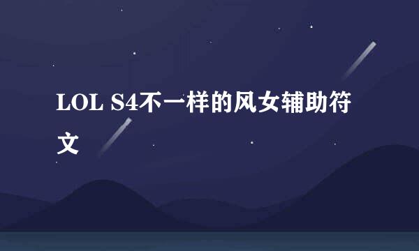 LOL S4不一样的风女辅助符文