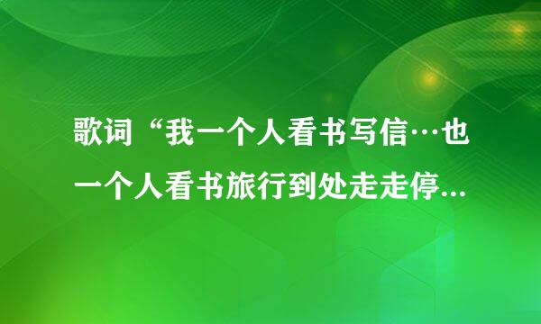 歌词“我一个人看书写信…也一个人看书旅行到处走走停停”属于哪首歌