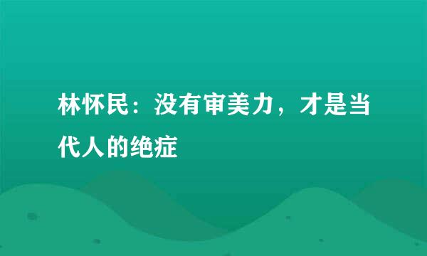 林怀民：没有审美力，才是当代人的绝症