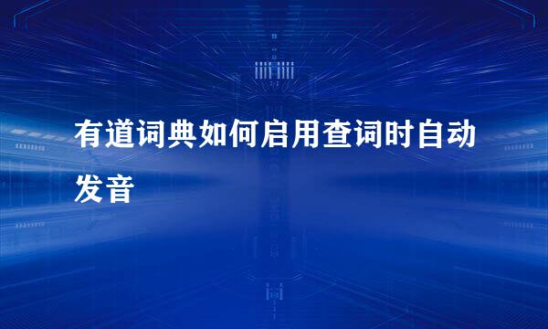 有道词典如何启用查词时自动发音