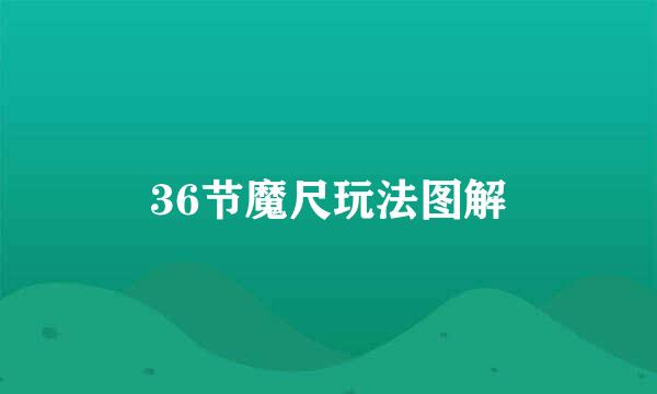 36节魔尺玩法图解