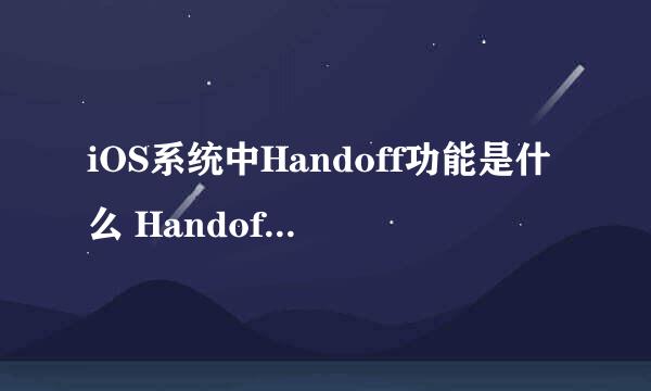 iOS系统中Handoff功能是什么 Handoff怎么用