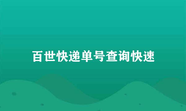 百世快递单号查询快速