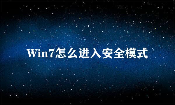 Win7怎么进入安全模式