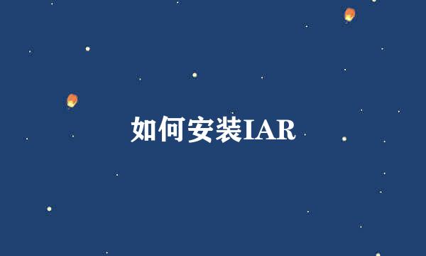 如何安装IAR